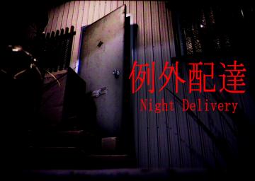 Night Delivery | 例外配達