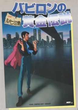 Lupin III: Babylon no Ougon Densetsu (MSX2)