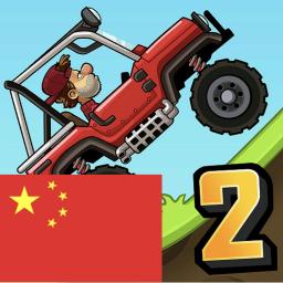 Hill Climb Racing 2: China Edition