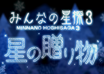 Minnano Hoshi Saga 3