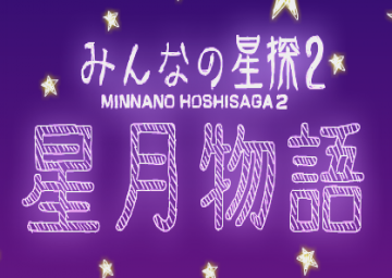 Minnano Hoshi Saga 2