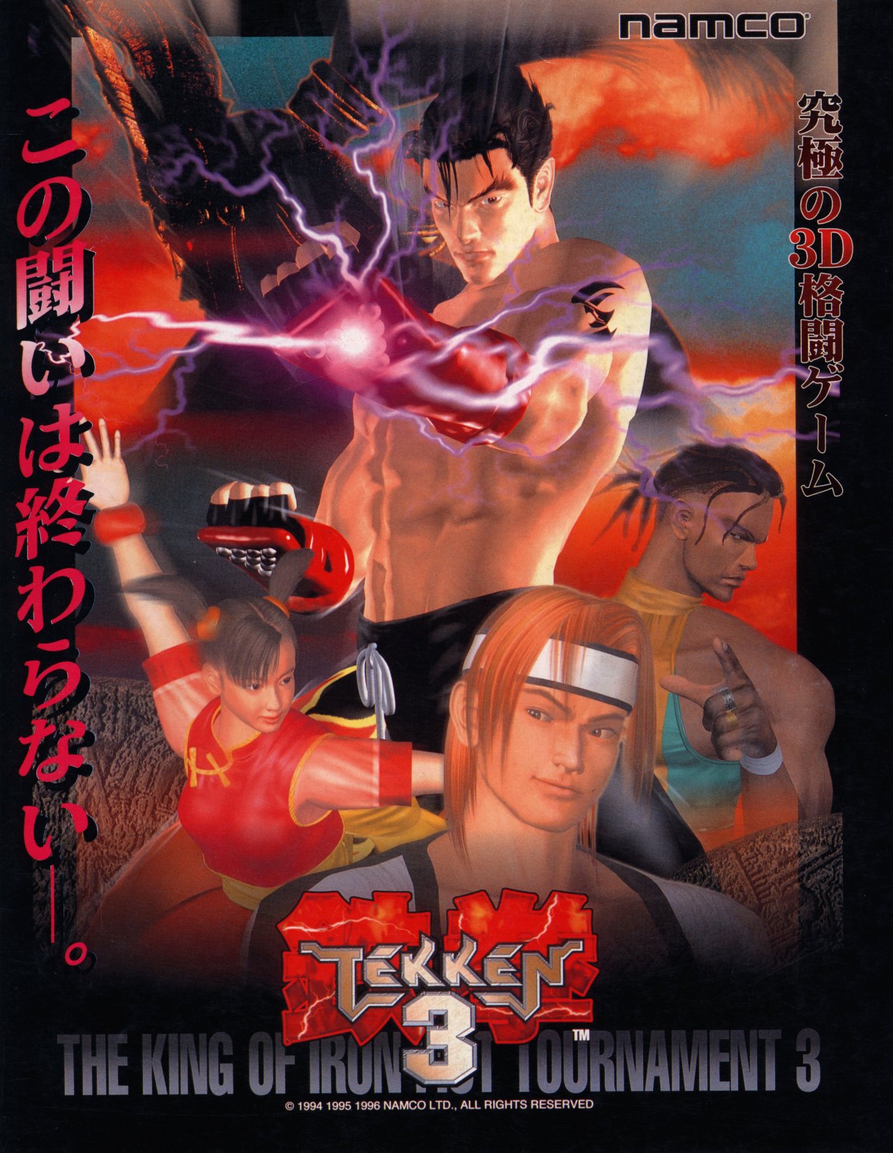 Tekken 3  (Arcade)