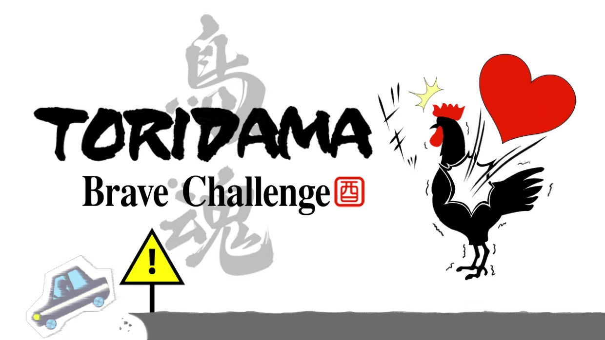 TORIDAMA:Brave Challenge