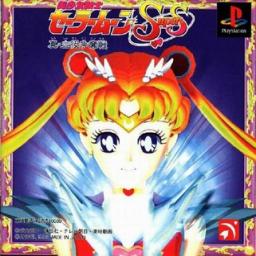 Bishoujo Senshi Sailor Moon SuperS: Shin Shuyaku Sōdatsusen