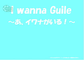 I Wanna Guile