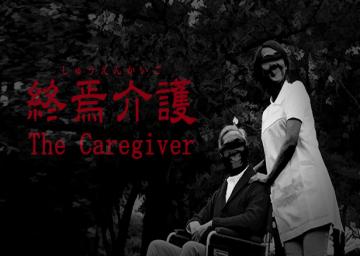 The Caregiver | 終焉介護